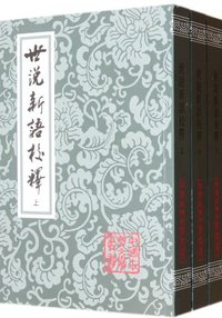 世说新语校释 (上海古籍出版社 2011)