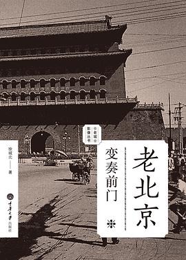老北京·变奏前门