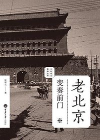 老北京·变奏前门 (重庆大学出版社/楚尘文化 2014)