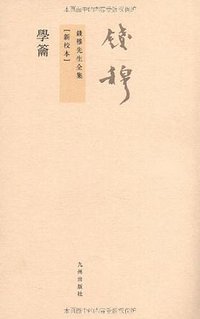 學籥 (九州出版社 2011)