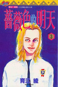 薔薇色的明天 3 (東立 2000)