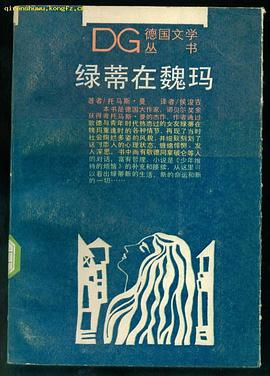绿蒂在魏玛