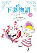 下妻物語（完） (尖端出版 2006)