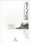 民主与不信任