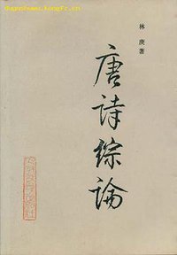 唐诗综论 (人民文学出版社 1987)