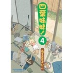 四葉妹妹!(4)