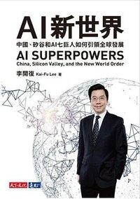 AI 新世界 (天下文化出版股份有限公司 2018)