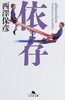 依存 (幻冬舎文庫) (幻冬舎 2003)