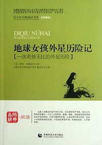 地球女孩外星历险记 (首都师范大学出版社 2012)