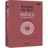 阅读过去 (北京大学出版社 2020)