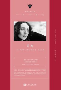黑水 (人民文学出版社 2018)