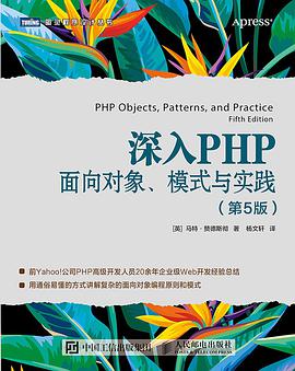 深入PHP:面向对象、模式与实践(第5版)