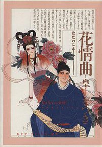 花情曲 (角川書店 1991)
