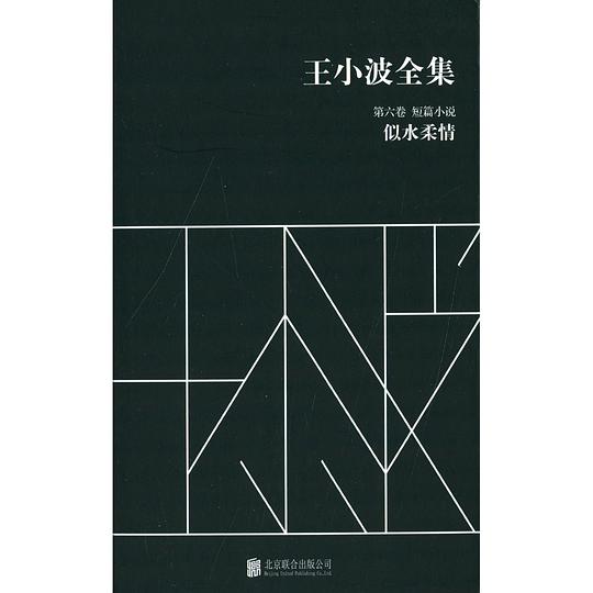 王小波全集(第六卷 短篇小说)