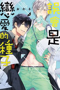 誤會是戀愛的種子 (東立 2017)