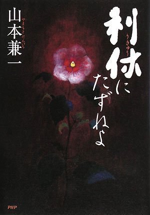 利休にたずねよ