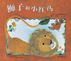 狮子和小红鸟 (北京联合出版公司 2013)