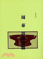 周秦道論發微 (貫雅文化有限公司 1988)