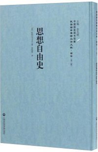 思想自由史 (上海社会科学院出版社 2017)