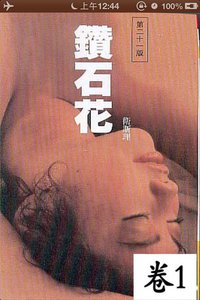 钻石花 (青海人民出版社 1998)