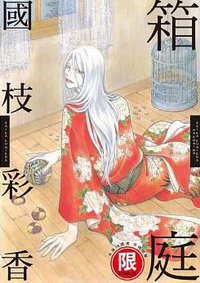 箱庭 (台灣東販 2016)