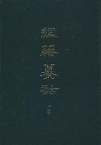 经籍籑诂 (中华书局 1982)