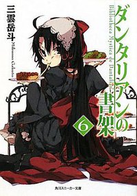 ダンタリアンの書架6 (角川書店(角川グループパブリッシング) 2010)