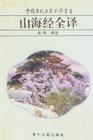 山海经全译