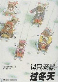 14只老鼠过冬天 (接力出版社 2012)