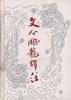 文心雕龙译注