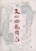文心雕龙译注 (齐鲁书社出版社 1996)
