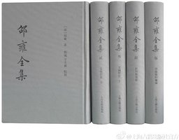 邵雍全集 (上海古籍出版社 2015)