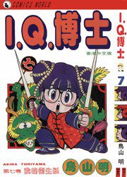 I.Q.博士(7) (天下出版有限公司 1993)