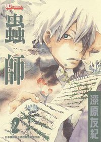 蟲師 02 (玉皇朝出版有限公司 2006)