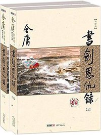 书剑恩仇录（新修版） (广州出版社 2013)