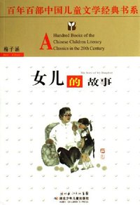 女儿的故事 (湖北少儿 2006)