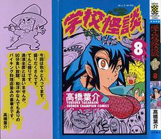 学校怪談8 (秋田書店)