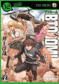 BTOOOM! 12 (新潮社 2013)