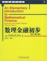 数理金融初步 (机械工业 2005)