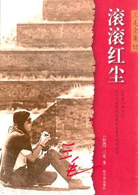滚滚红尘 (哈尔滨出版社 2003)