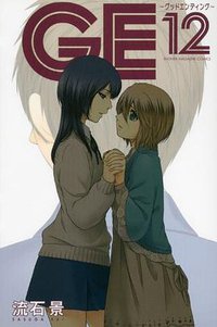GE~グッドエンディング~ 12 (講談社 2012)