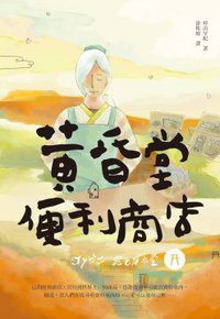 黃昏堂便利商店 (健行文化 2013)