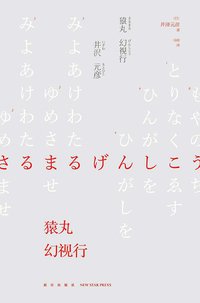 猿丸幻视行 (新星出版社 2015)