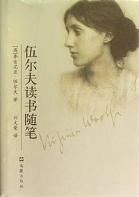 伍尔夫读书随笔 (文汇出版社 2012)