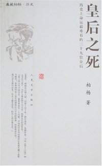 皇后之死 (人民文学出版社 2006)