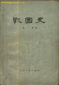 戰國史 (上海人民出版社 1956)
