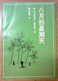 八月的星期天 (今日中国出版社 1994)
