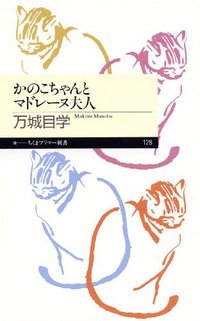 かのこちゃんとマドレーヌ夫人 (筑摩書房 2010)