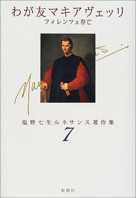 わが友マキアヴェッリ―フィレンツェ存亡