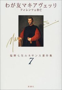 わが友マキアヴェッリ―フィレンツェ存亡 (新潮社 2001)